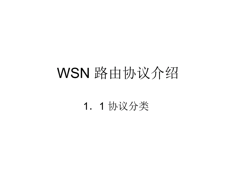 WSN-路由协议介绍_第1页