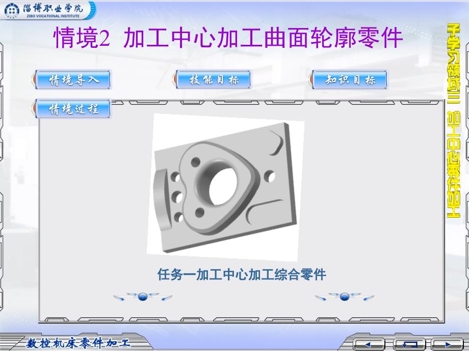情境2-加工中心加工曲面轮廓零件_第1页