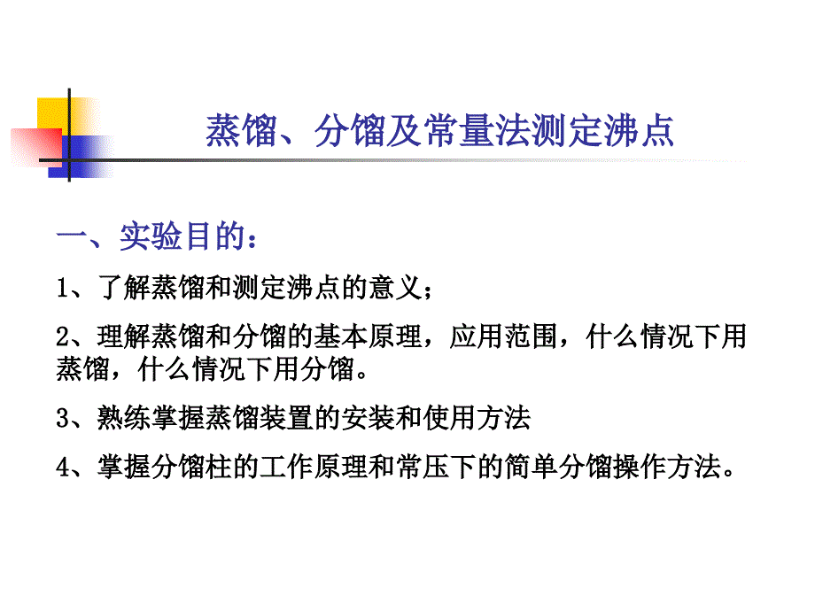 分馏及常量法测定沸点(精)课件_第1页