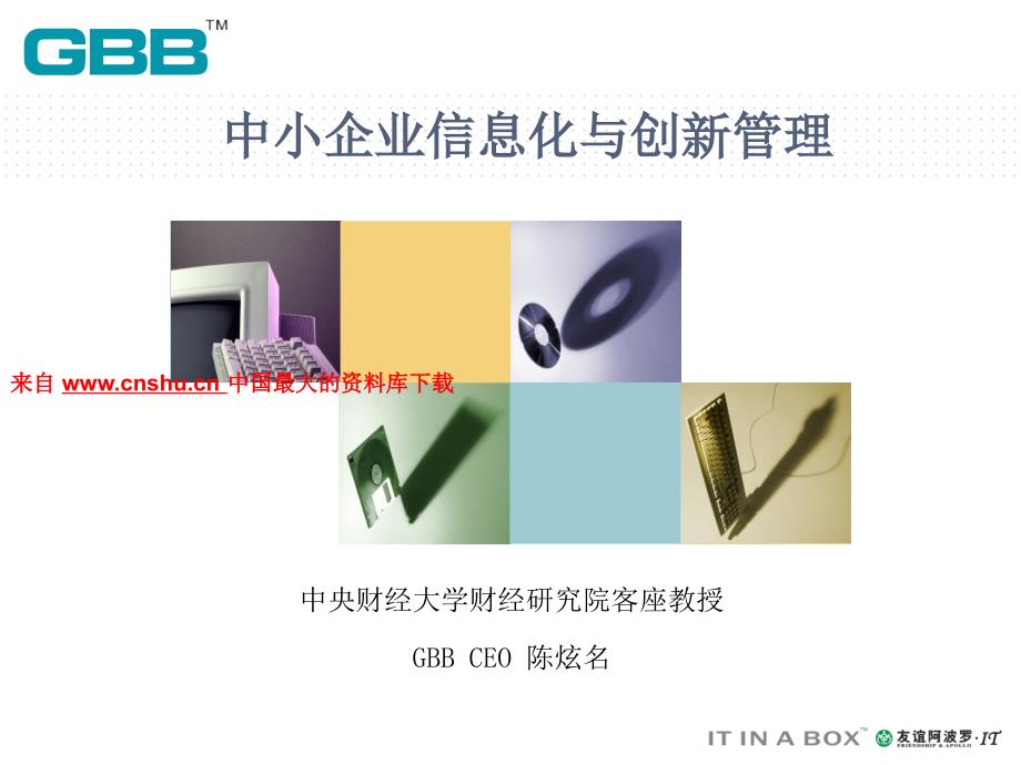 中小企业信息化与创新管理（PPT 34页）(1)_第1页