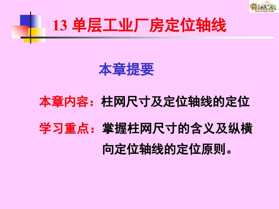 所以纵横跨分别有各自的柱列和定位轴线_第1页