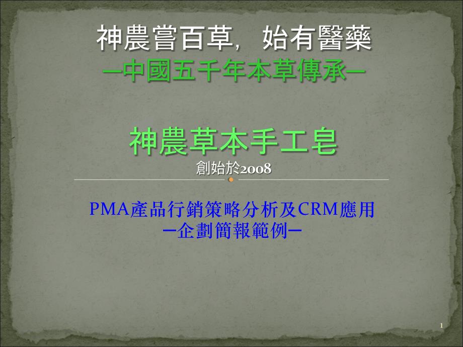 【PMA产品行销策略分析及CRM应用】_第1页