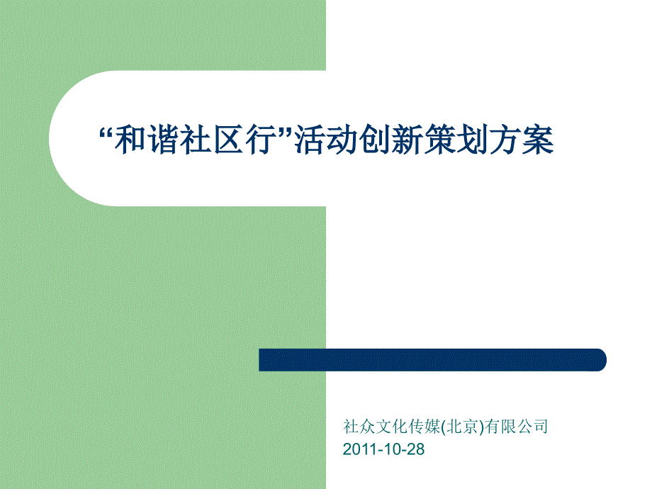 “和谐社区行”活动创新策划方案课件_第1页