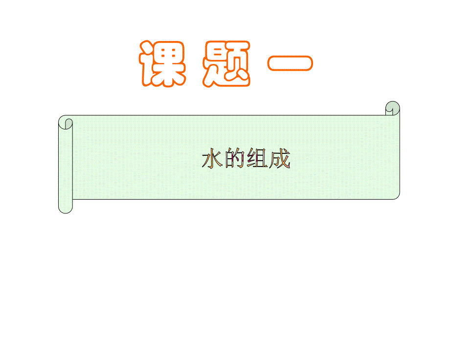 九年级人教版水的组成ppt课件_第1页