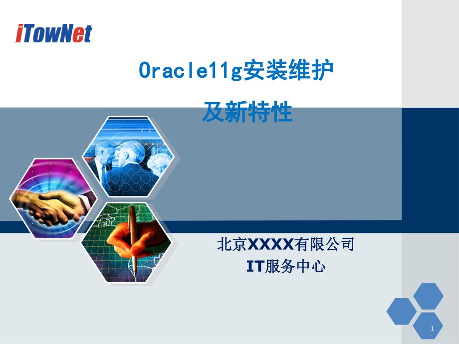 Oracle11g新特性交流_第1页