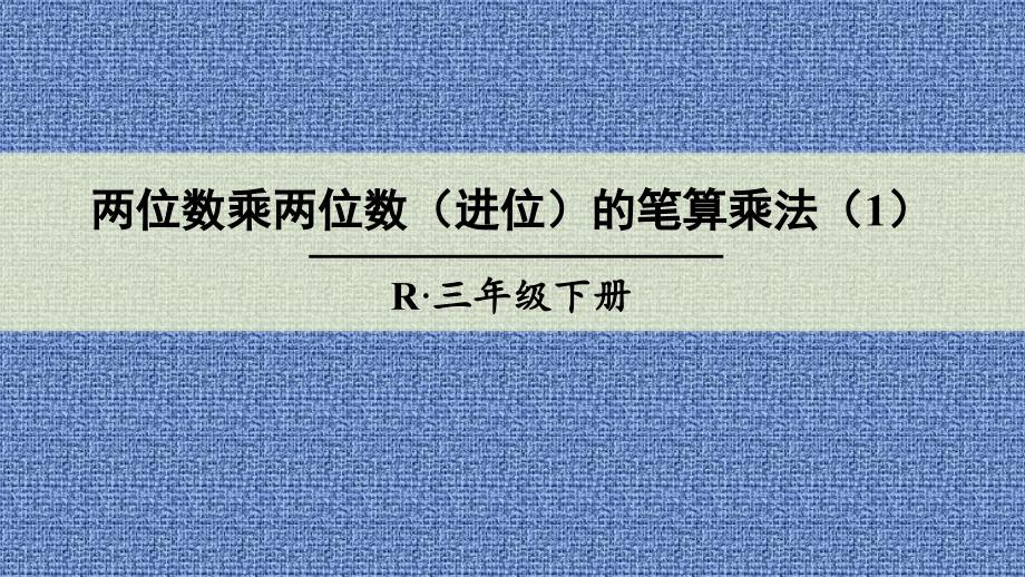 两位数乘两位数(进位)的笔算乘法(1)_第1页