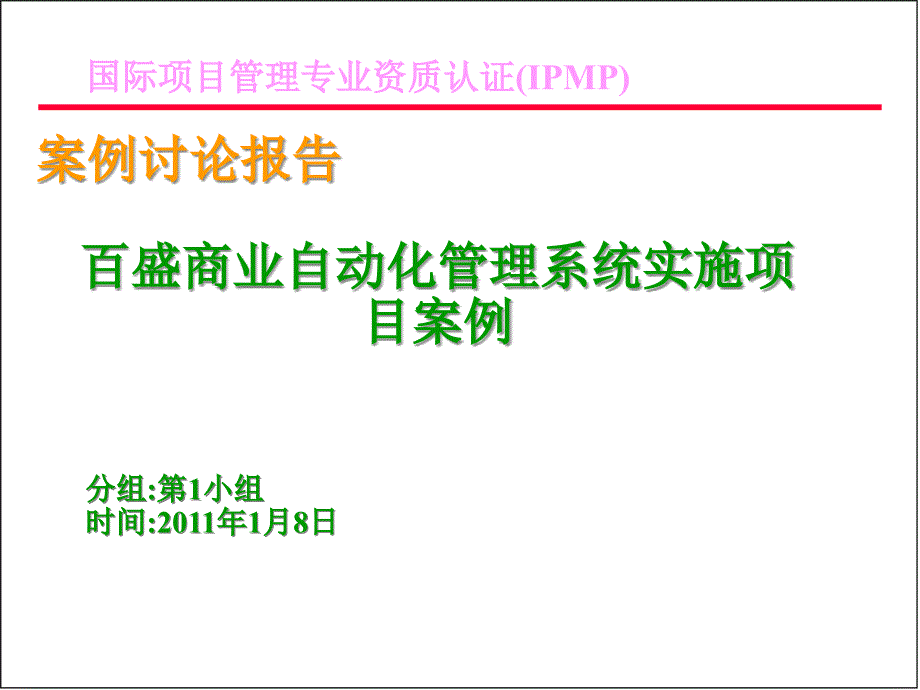 商业自动化管理系统实施项目案例_第1页