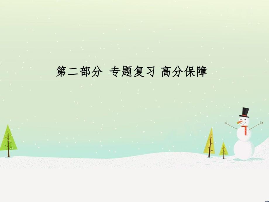 中考化学总复习 第二部分 专题复习 高分保障 专题1 气体的制取与净化课件 新人教版 (46)_第1页