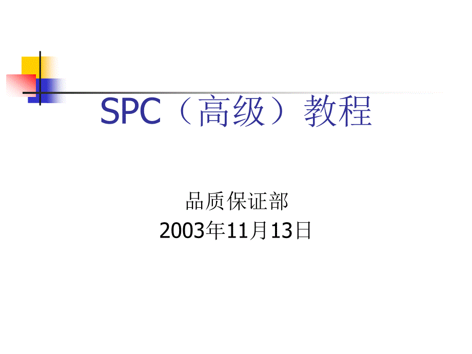 SPC(高级)教程_第1页