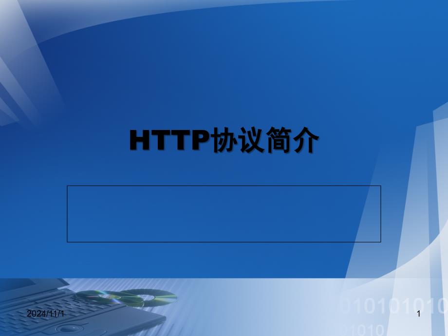 http协议(基本的介绍)_第1页