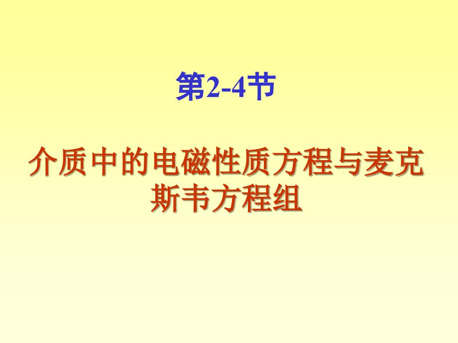 5.介质中麦克斯韦方程组要点课件_第1页