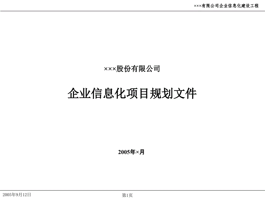 企业信息化项目规划文件_第1页