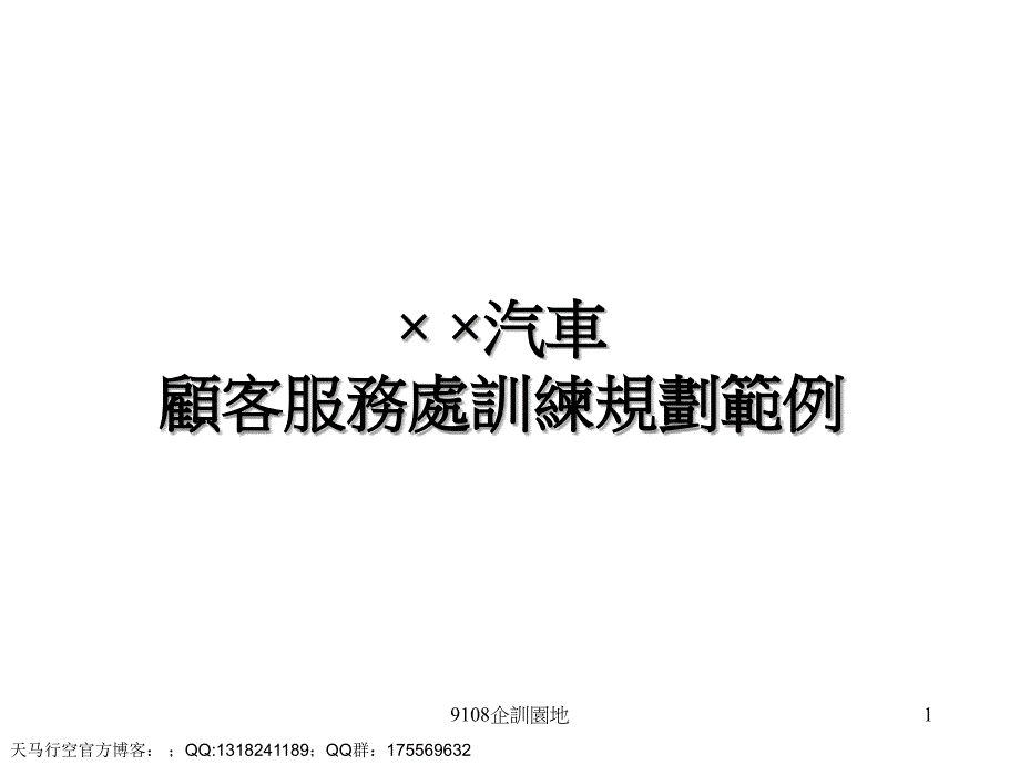 汽车公司顾客服务处训练规划规范课件_第1页