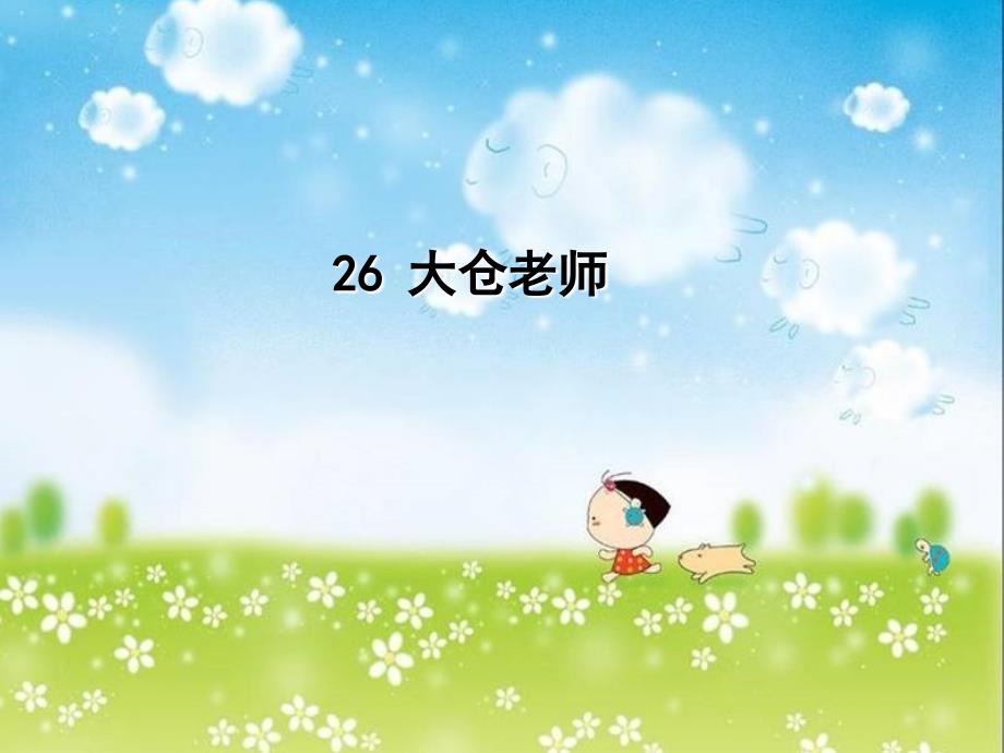 26、大仓老师课件_第1页