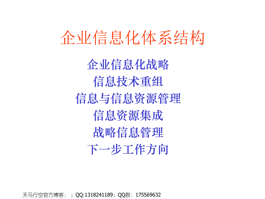 企业信息化体系结构课件_第1页