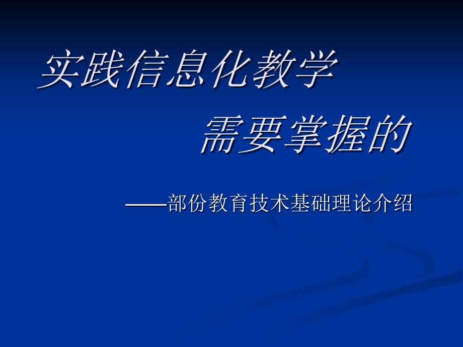 信息化教学基本理论_第1页