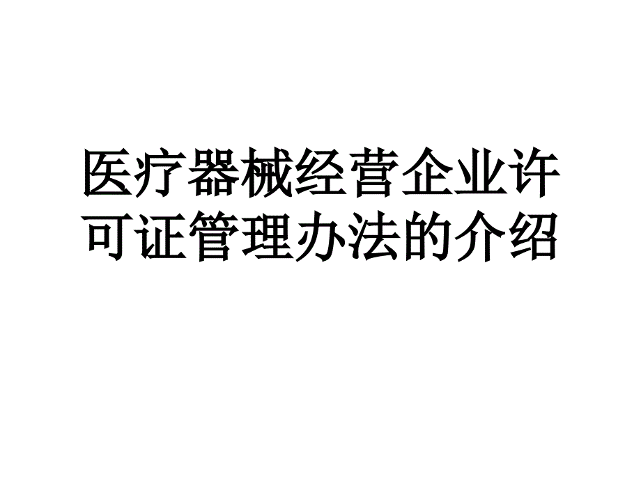 医疗器械经营企业许可证管理办法的介绍课件_第1页