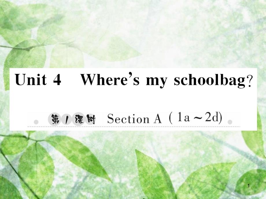 七年级英语上册 Unit 4 Where’s my schoolbag（第1课时）Section A（1a-2d）习题优质课件 （新版）人教新目标版_第1页