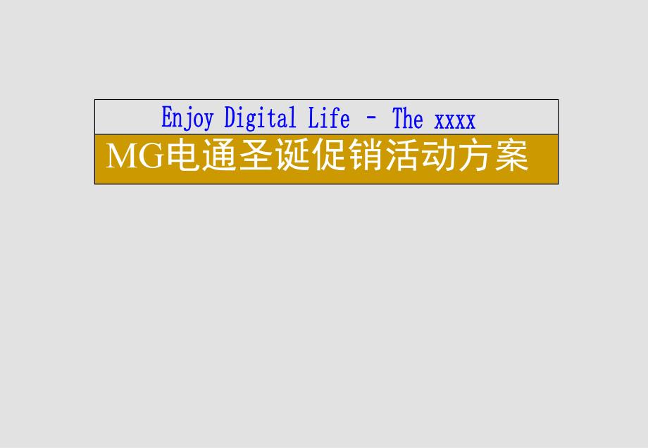 MG电通圣诞促销活动方案_第1页