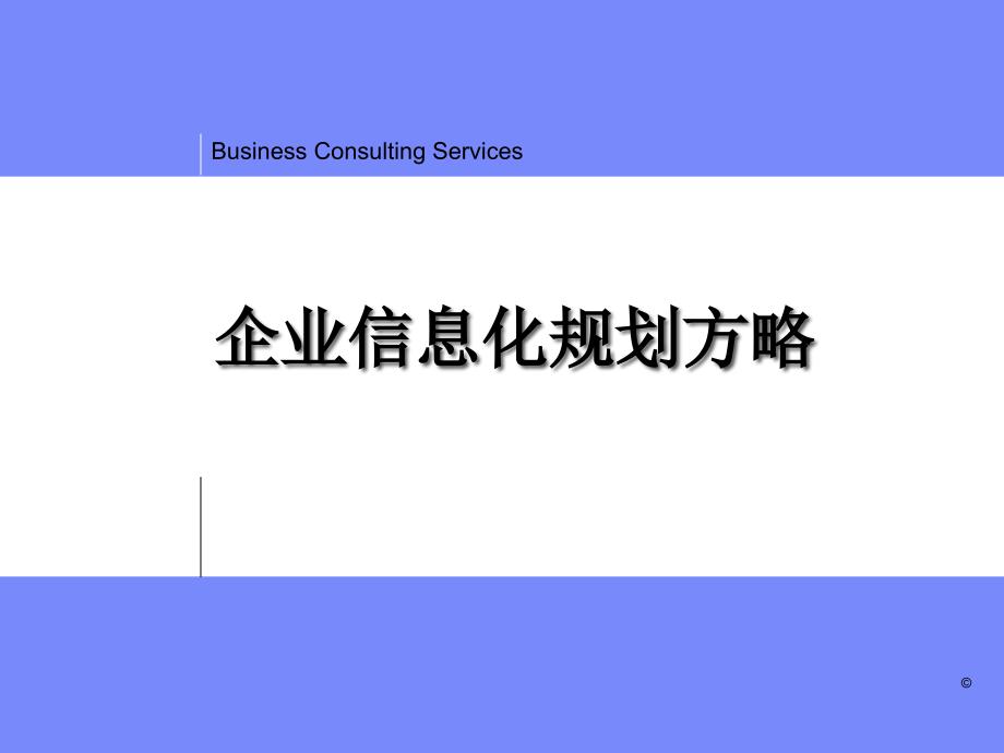 企业信息化战略规划_企业信息化规划的制定流程与实施过程_第1页