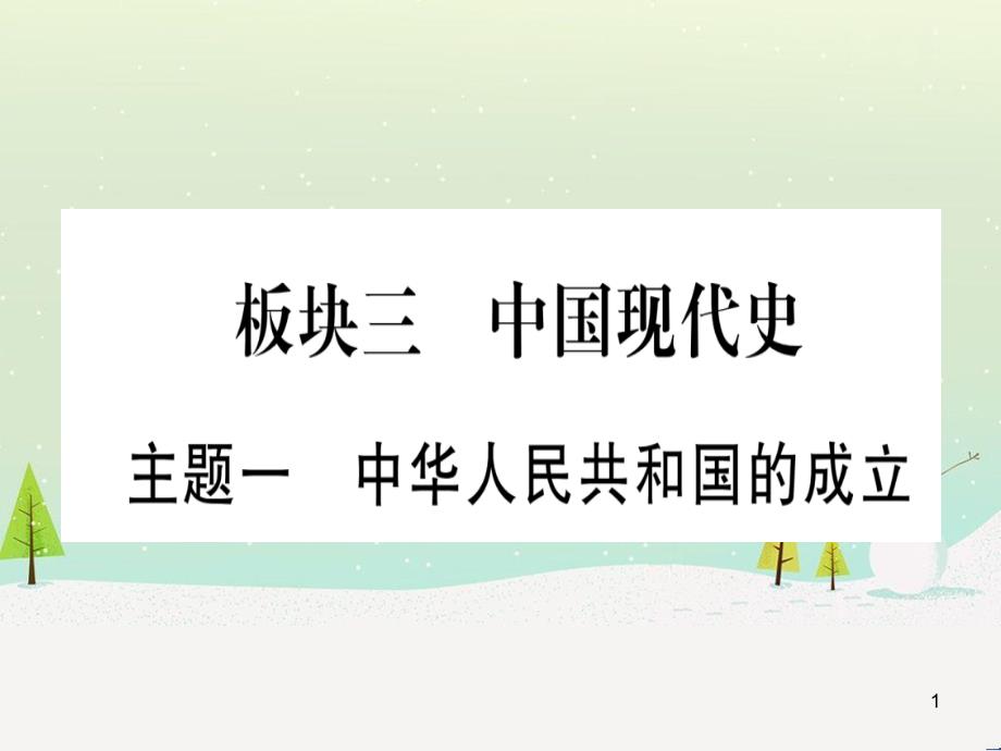 中考化学总复习 第1部分 教材系统复习 九上 第1单元 走进化学世界 第1课时 物质的变化和性质（精讲）课件 (27)_第1页