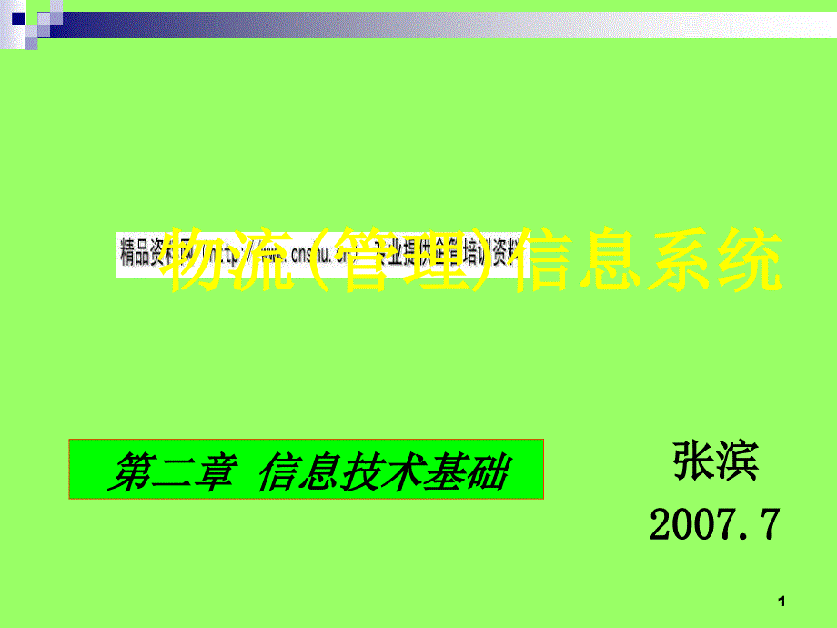 信息技术基础培训_第1页