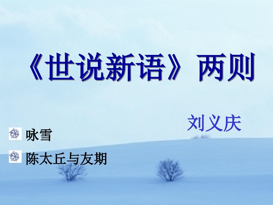 世说新语《咏雪》PPT课件_第1页