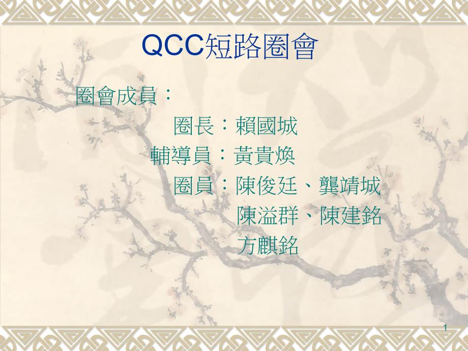 QCC短路圈会成果报告_第1页