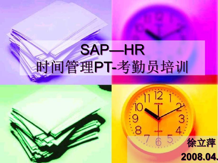 SAP-HR培训(PT)_第1页