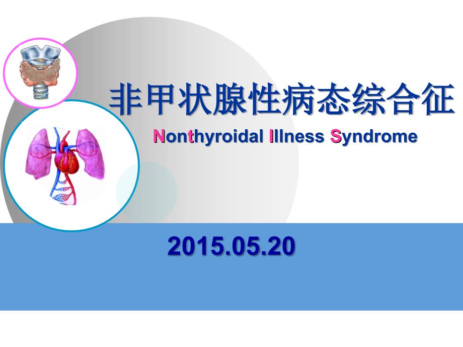 NTIS-甲状腺功能正常病态综合征课件_第1页