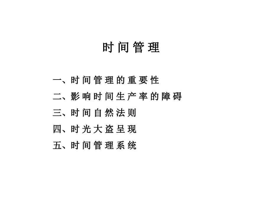 咨询顾问必备宝典时间管理课件_第1页