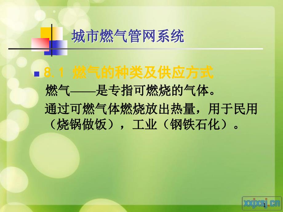 城市燃气管网系统的分类课件_第1页