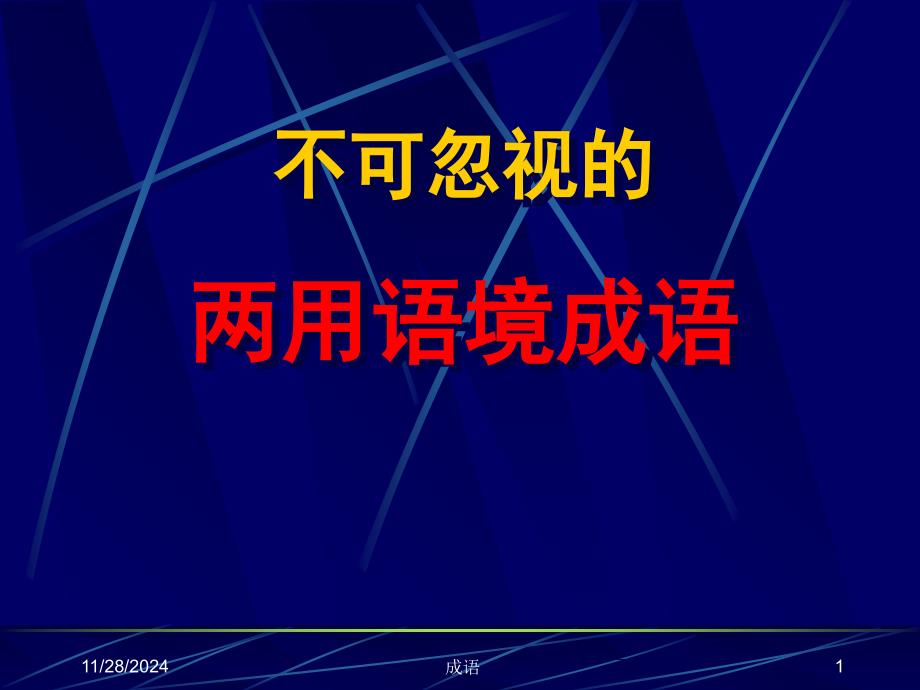 不可忽视的两用语境成语课件_第1页