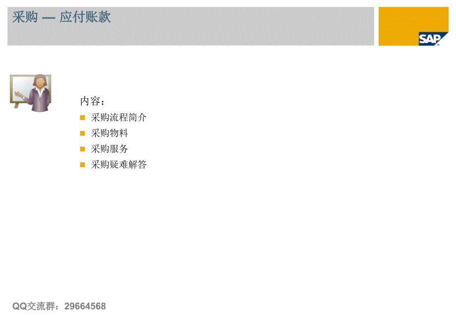 SAPBusinessOne教程_轻松入门__采购_第1页