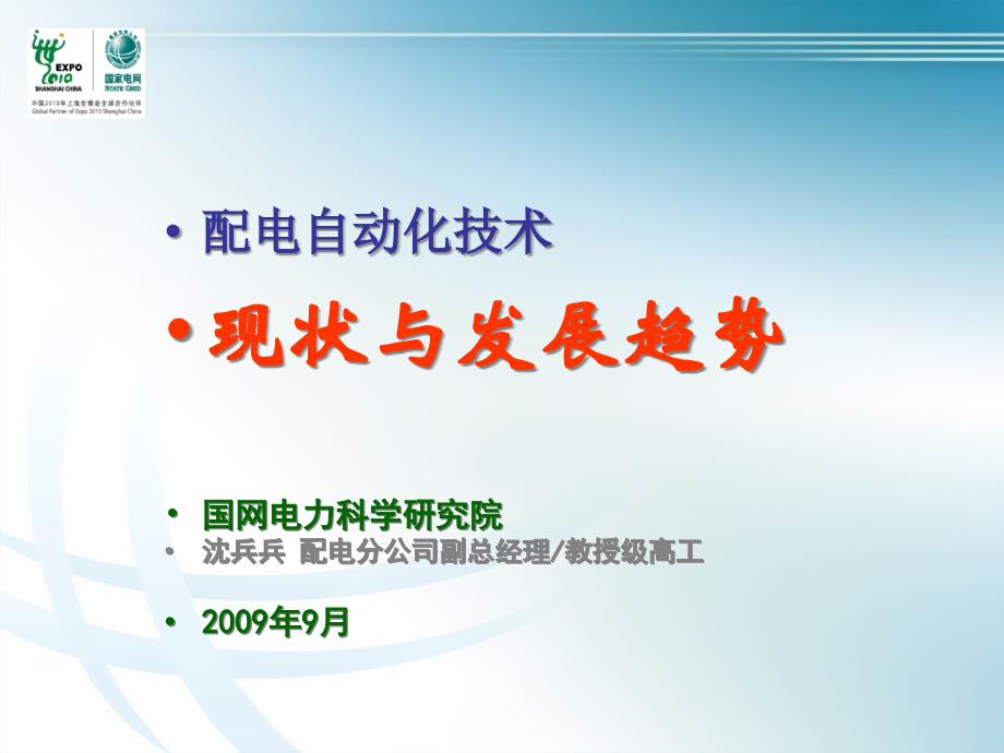 国网电科院 沈兵兵 配网自动化技术现状及发展趋势_第1页