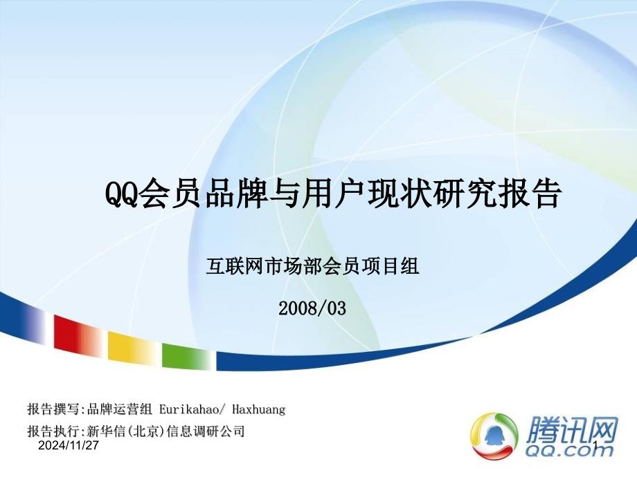 QQ会员与品牌定位研究报告V85-简板_第1页