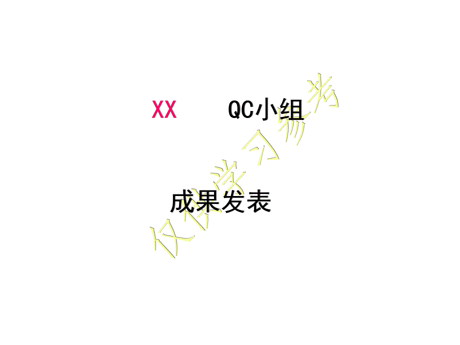 QC小组1952202_第1页