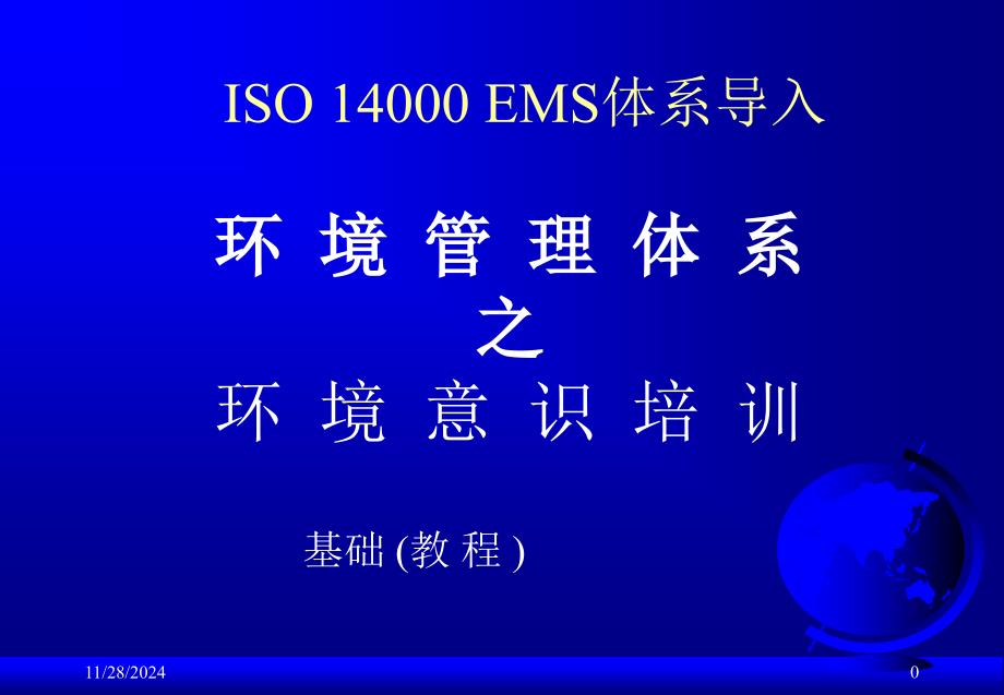 ISO14001概论及环境意识培训(PPT 39页)_第1页