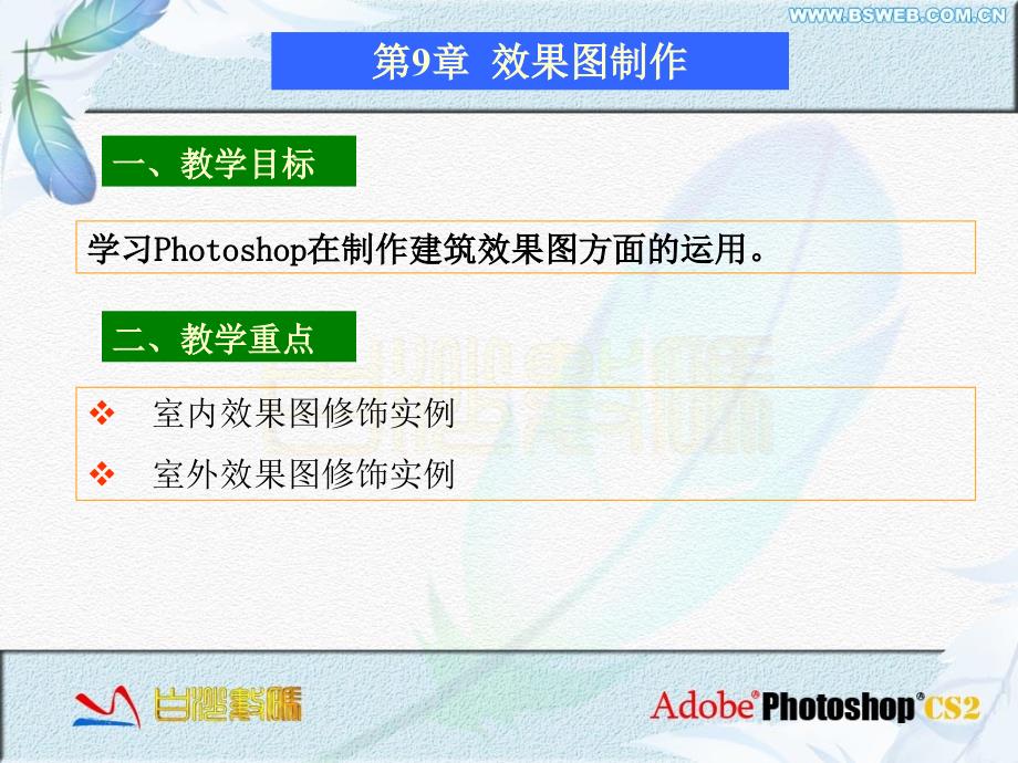 Photoshop制作建筑效果图方面的运用_第1页