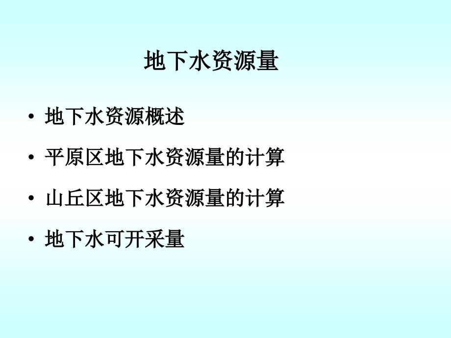 地下水数量评价课件_第1页