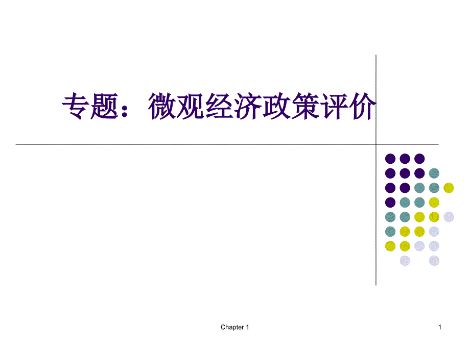 专题：微观政策评价_第1页