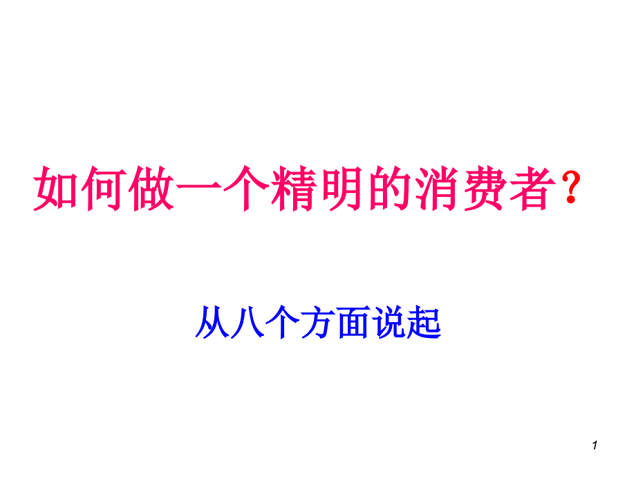 如何做一个精明的消费者课件_第1页