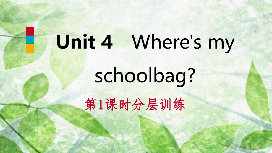 七年级英语上册 Unit 4 Where’s my schoolbag（第1课时）分层训练优质课件 （新版）人教新目标版_第1页