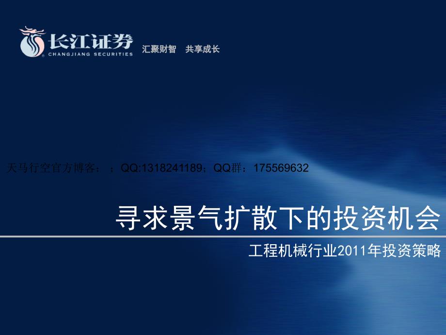 寻求景气扩散下的投资机会：工程机械行业2011年投资策略课件_第1页