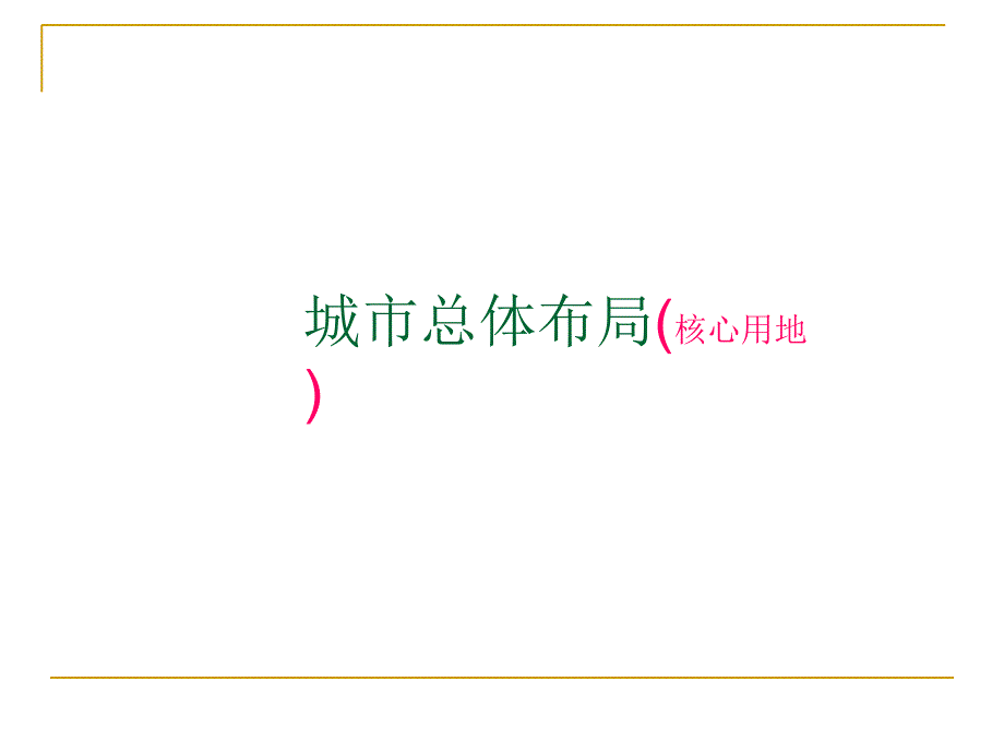 城市总体布局(4城市用地形态).课件_第1页