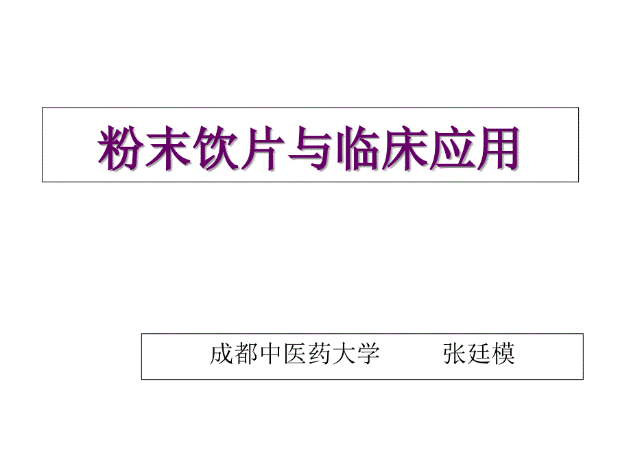 2--粉末饮片-张廷模课稿课件_第1页