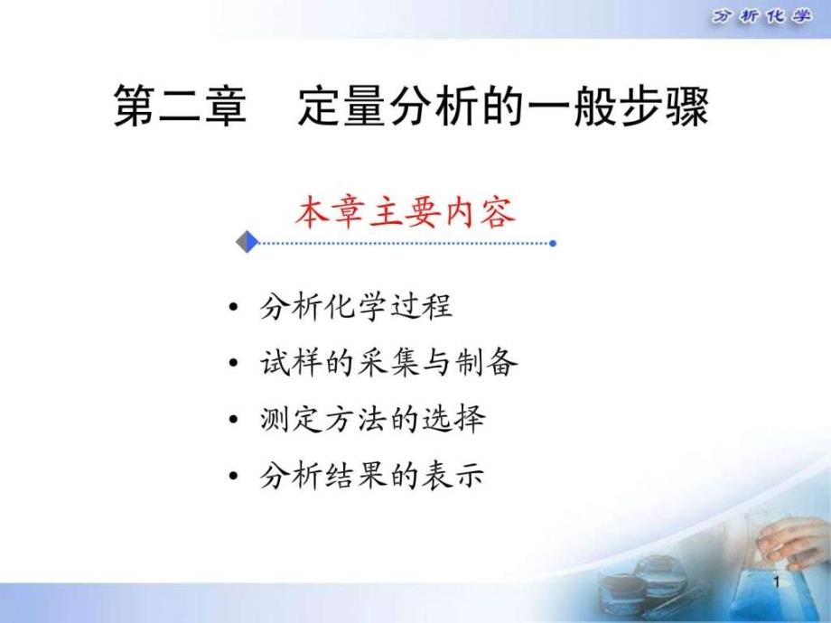 第二章定量分析的一般步骤课件_第1页