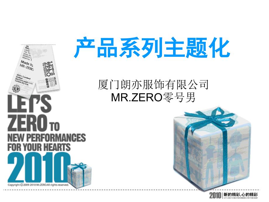 产品系列主题化--零号男朋-福淘宝大卖家杭州分享会机密内容_第1页