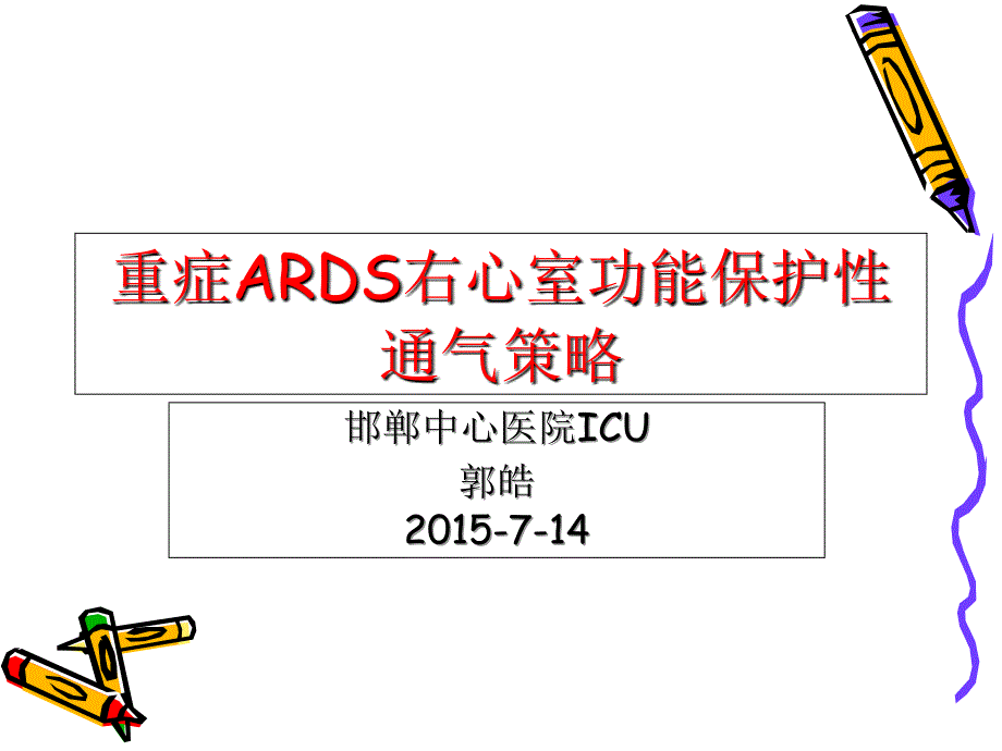 ARDS的右室保护性通气策演示文稿课件_第1页