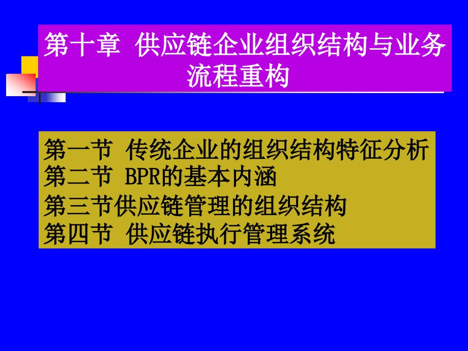 供应链企业组织结构与业务流程重构培训教材_第1页